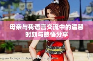 母亲与我语言交流中的温馨时刻与感悟分享