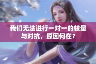 我们无法进行一对一的较量与对抗，原因何在？