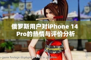 俄罗斯用户对iPhone 14 Pro的热情与评价分析