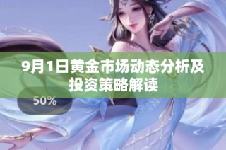9月1日黄金市场动态分析及投资策略解读
