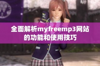 全面解析myfreemp3网站的功能和使用技巧