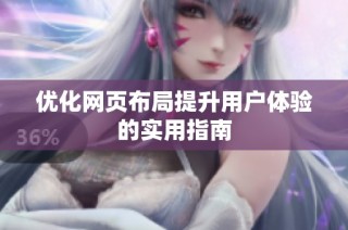 优化网页布局提升用户体验的实用指南