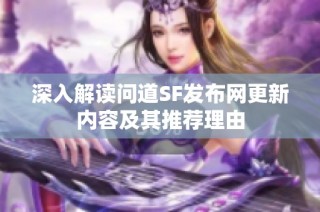 深入解读问道SF发布网更新内容及其推荐理由