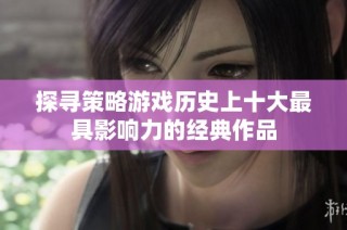 探寻策略游戏历史上十大最具影响力的经典作品