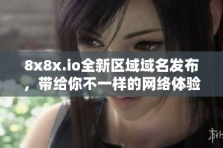 8x8x.io全新区域域名发布，带给你不一样的网络体验