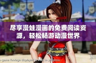 尽享漫蛙漫画的免费阅读资源，轻松畅游动漫世界