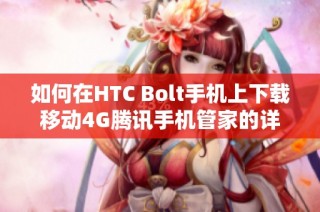 如何在HTC Bolt手机上下载移动4G腾讯手机管家的详细指南