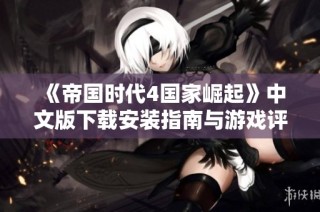 《帝国时代4国家崛起》中文版下载安装指南与游戏评测分享