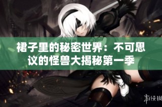 裙子里的秘密世界：不可思议的怪兽大揭秘第一季