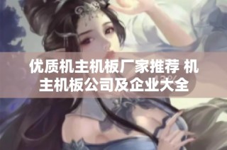 优质机主机板厂家推荐 机主机板公司及企业大全