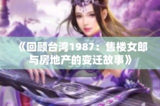 《回顾台湾1987：售楼女郎与房地产的变迁故事》