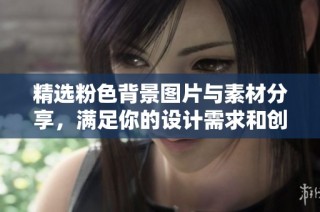 精选粉色背景图片与素材分享，满足你的设计需求和创意灵感