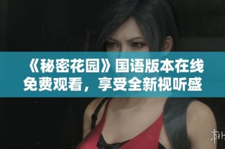 《秘密花园》国语版本在线免费观看，享受全新视听盛宴