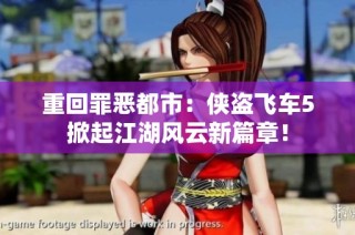重回罪恶都市：侠盗飞车5掀起江湖风云新篇章！