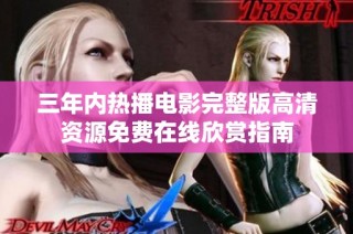 三年内热播电影完整版高清资源免费在线欣赏指南