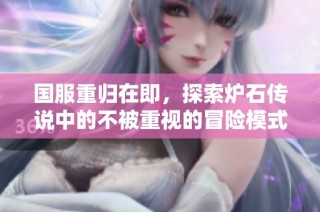 国服重归在即，探索炉石传说中的不被重视的冒险模式