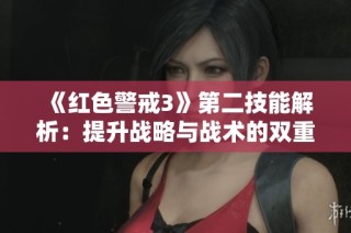 《红色警戒3》第二技能解析：提升战略与战术的双重优势