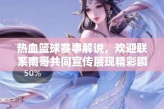 热血篮球赛事解说，欢迎联系南哥共同宣传展现精彩瞬间