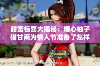 甜蜜惊喜大揭秘：糖心柚子猫甘雨为情人节准备了怎样的特别礼物