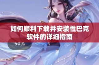 如何顺利下载并安装性巴克软件的详细指南