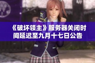 《破坏领主》服务器关闭时间延迟至九月十七日公告