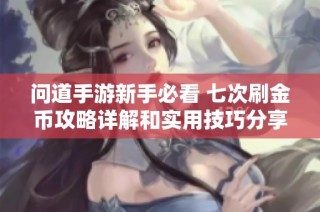 问道手游新手必看 七次刷金币攻略详解和实用技巧分享