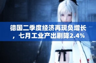 德国二季度经济再现负增长，七月工业产出剧降2.4%