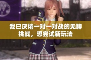 我已厌倦一对一对战的无聊挑战，想尝试新玩法