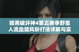 暗黑破坏神4第五赛季野蛮人流血旋风斩打法详解与实用技巧分享