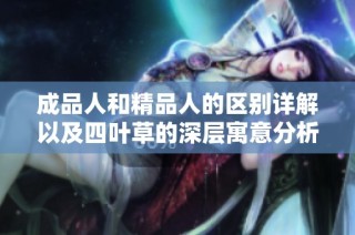 成品人和精品人的区别详解以及四叶草的深层寓意分析