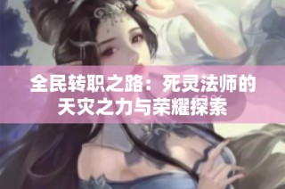 全民转职之路：死灵法师的天灾之力与荣耀探索