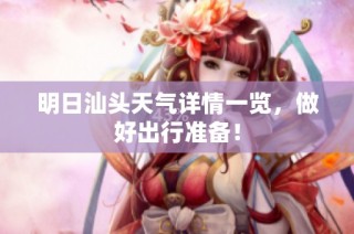明日汕头天气详情一览，做好出行准备！