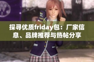 探寻优质friday包：厂家信息、品牌推荐与热帖分享
