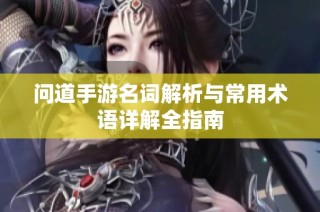 问道手游名词解析与常用术语详解全指南