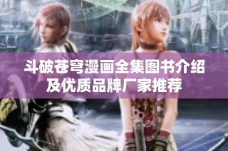 斗破苍穹漫画全集图书介绍及优质品牌厂家推荐
