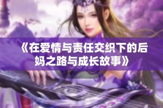 《在爱情与责任交织下的后妈之路与成长故事》