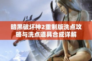 暗黑破坏神2重制版洗点攻略与洗点道具合成详解