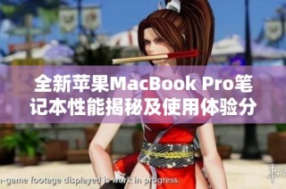 全新苹果MacBook Pro笔记本性能揭秘及使用体验分享