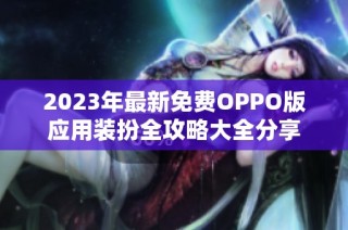2023年最新免费OPPO版应用装扮全攻略大全分享