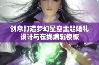 创意打造梦幻星空主题婚礼设计与在线编辑模板