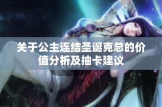 关于公主连结圣诞克总的价值分析及抽卡建议