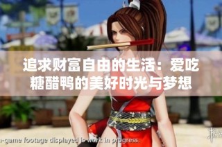 追求财富自由的生活：爱吃糖醋鸭的美好时光与梦想