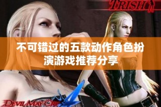 不可错过的五款动作角色扮演游戏推荐分享