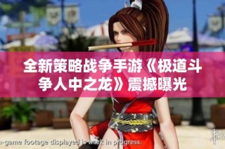 全新策略战争手游《极道斗争人中之龙》震撼曝光