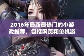 2016年最新最热门的小游戏推荐，包括网页和单机游戏