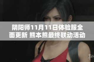 阴阳师11月11日体验服全面更新 熊本熊最终联动活动揭秘