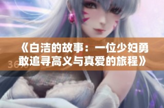 《白洁的故事：一位少妇勇敢追寻高义与真爱的旅程》