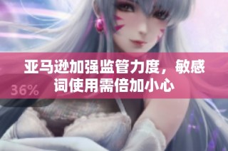 亚马逊加强监管力度，敏感词使用需倍加小心