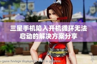 三星手机陷入开机循环无法启动的解决方案分享