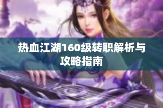 热血江湖160级转职解析与攻略指南